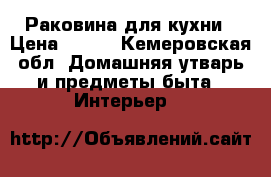 Раковина для кухни › Цена ­ 500 - Кемеровская обл. Домашняя утварь и предметы быта » Интерьер   